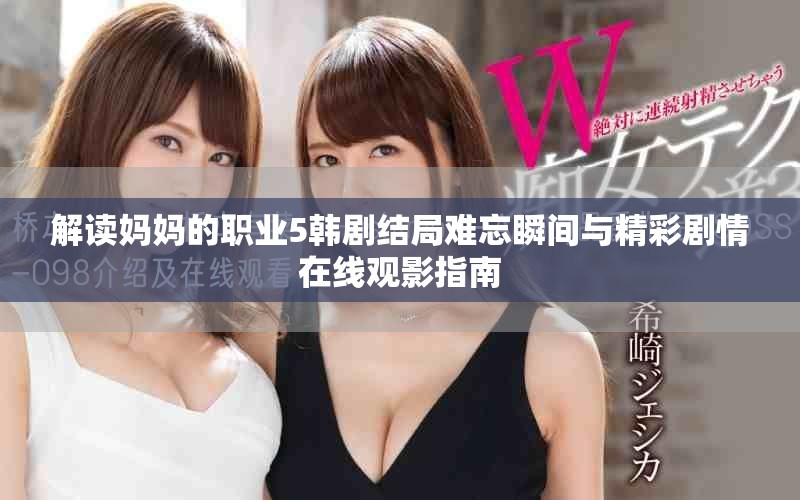 解读妈妈的职业5韩剧结局难忘瞬间与精彩剧情在线观影指南
