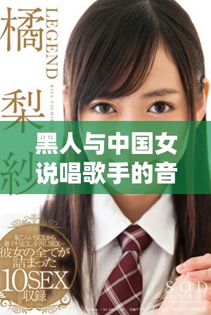 黑人与中国女说唱歌手的音乐融合与文化交流探讨