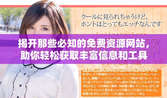 揭开那些必知的免费资源网站，助你轻松获取丰富信息和工具