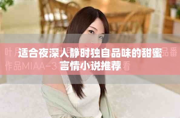 适合夜深人静时独自品味的甜蜜言情小说推荐