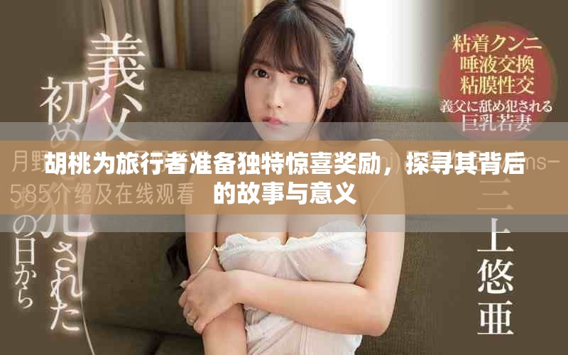 胡桃为旅行者准备独特惊喜奖励，探寻其背后的故事与意义