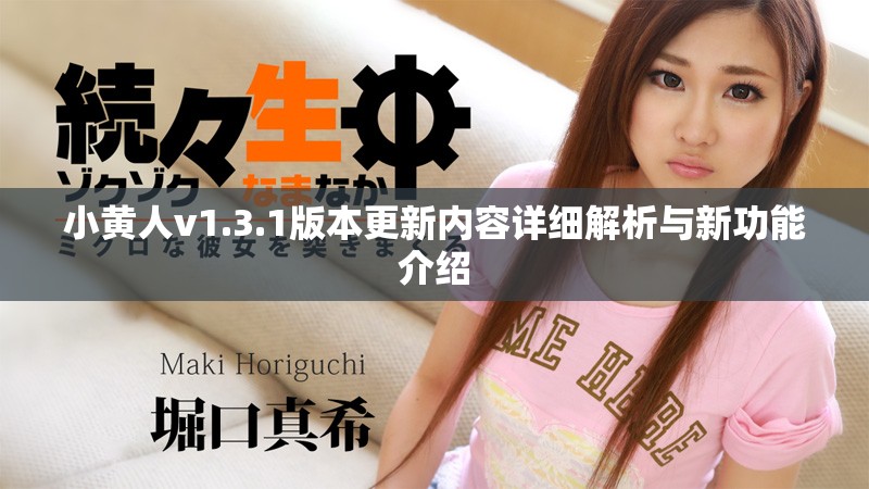 小黄人v1.3.1版本更新内容详细解析与新功能介绍