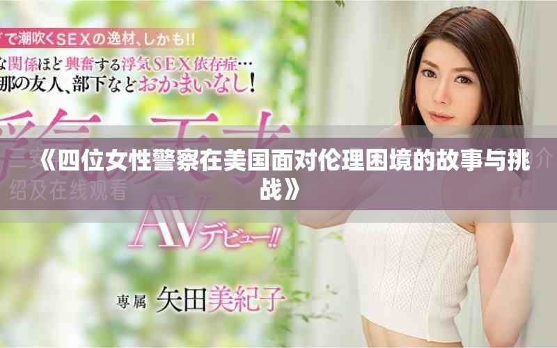 《四位女性警察在美国面对伦理困境的故事与挑战》