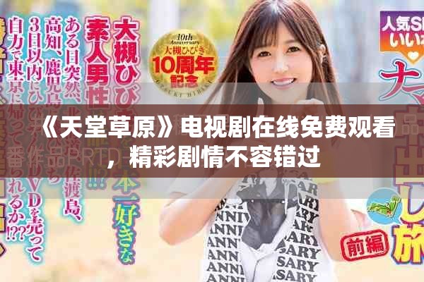 《天堂草原》电视剧在线免费观看，精彩剧情不容错过