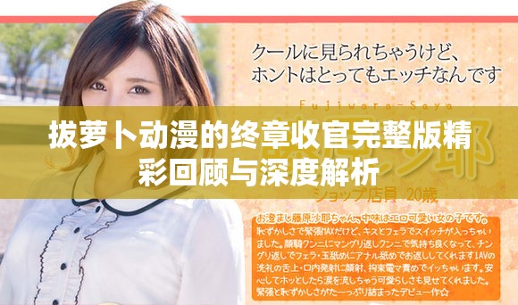 拔萝卜动漫的终章收官完整版精彩回顾与深度解析