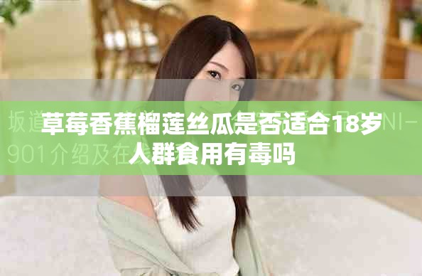 草莓香蕉榴莲丝瓜是否适合18岁人群食用有毒吗
