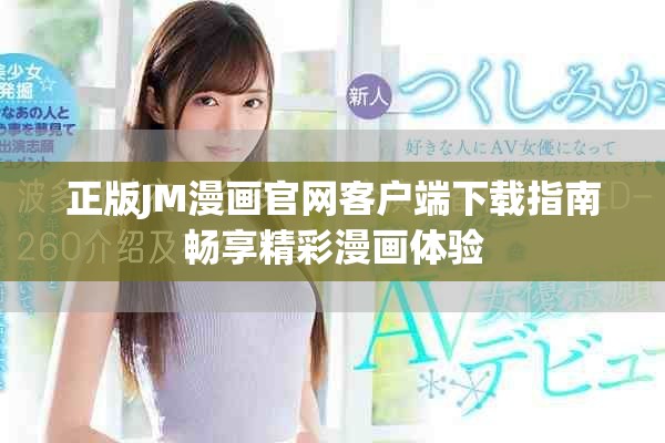 正版JM漫画官网客户端下载指南畅享精彩漫画体验