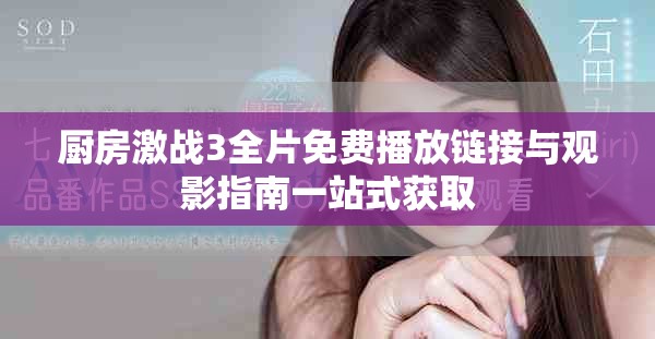 厨房激战3全片免费播放链接与观影指南一站式获取
