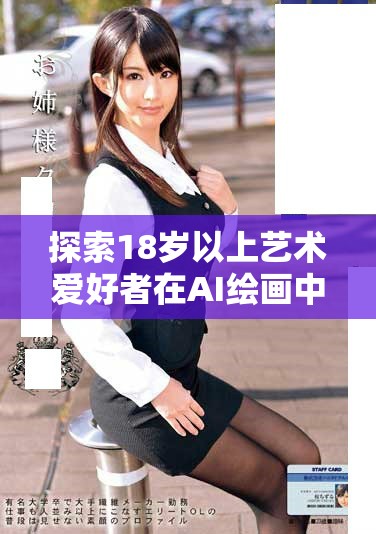 探索18岁以上艺术爱好者在AI绘画中的无限创意与表达潜能