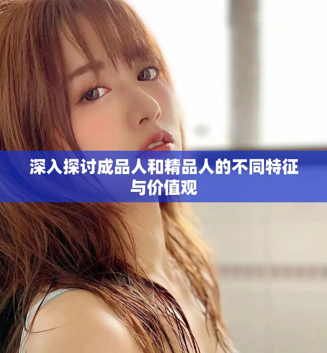深入探讨成品人和精品人的不同特征与价值观