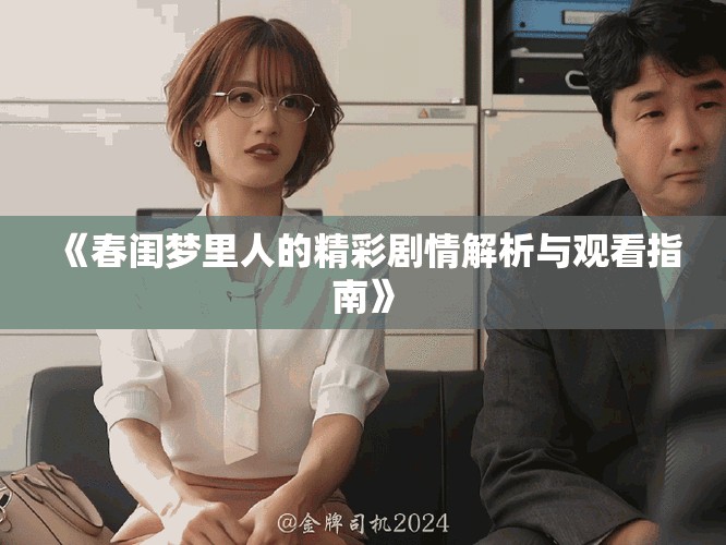 《春闺梦里人的精彩剧情解析与观看指南》