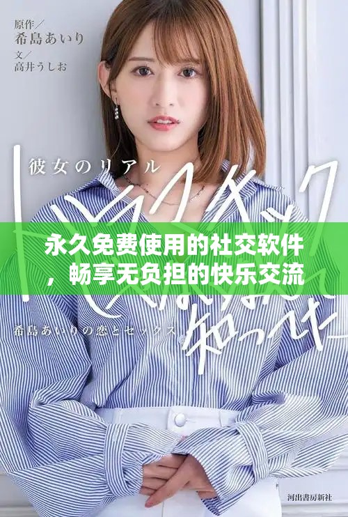 永久免费使用的社交软件，畅享无负担的快乐交流体验