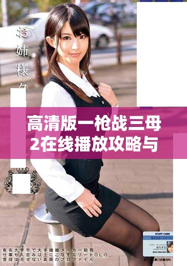 高清版一枪战三母2在线播放攻略与观影体验分享