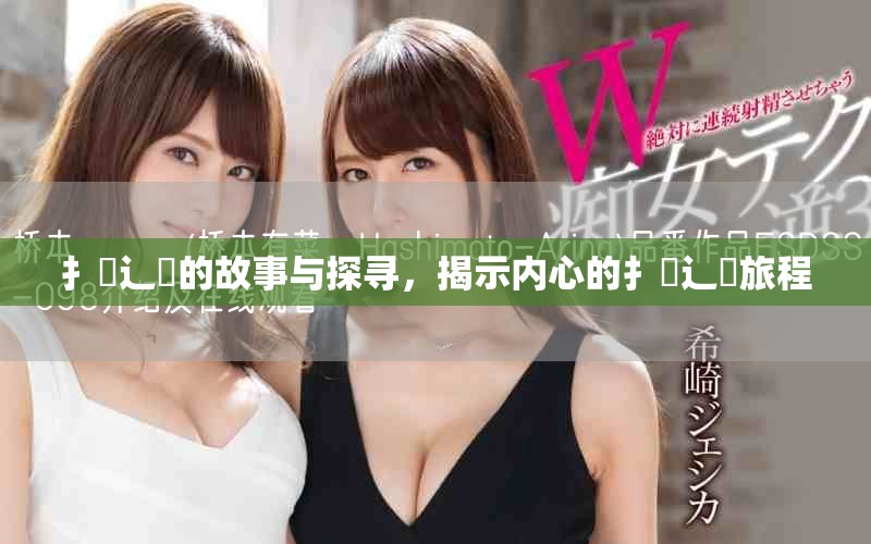 扌喿辶畐的故事与探寻，揭示内心的扌喿辶畐旅程