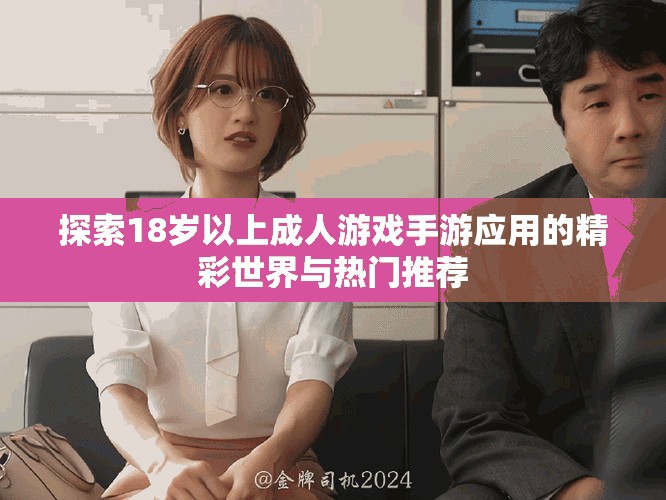 探索18岁以上成人游戏手游应用的精彩世界与热门推荐