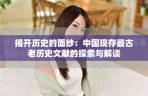 揭开历史的面纱：中国现存最古老历史文献的探索与解读