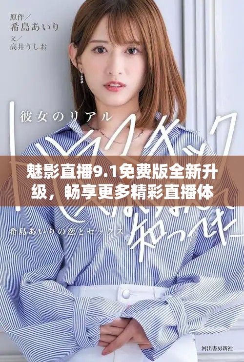 魅影直播9.1免费版全新升级，畅享更多精彩直播体验