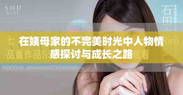 在姨母家的不完美时光中人物情感探讨与成长之路