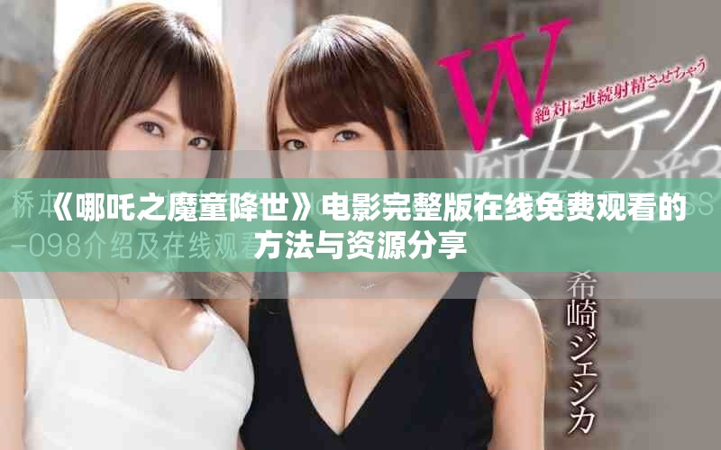 《哪吒之魔童降世》电影完整版在线免费观看的方法与资源分享
