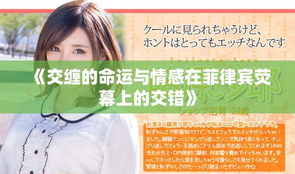 《交缠的命运与情感在菲律宾荧幕上的交错》