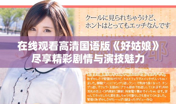 在线观看高清国语版《好姑娘》尽享精彩剧情与演技魅力