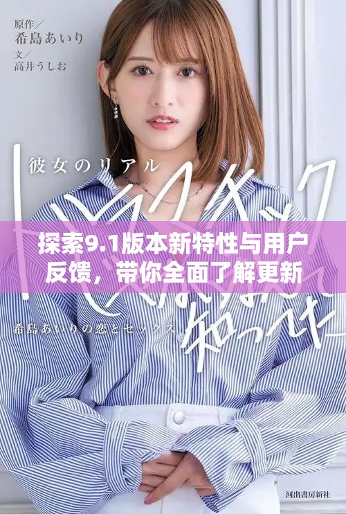 探索9.1版本新特性与用户反馈，带你全面了解更新内容