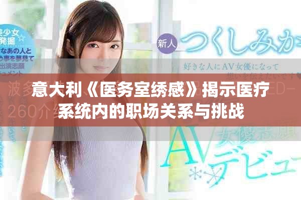 意大利《医务室绣感》揭示医疗系统内的职场关系与挑战