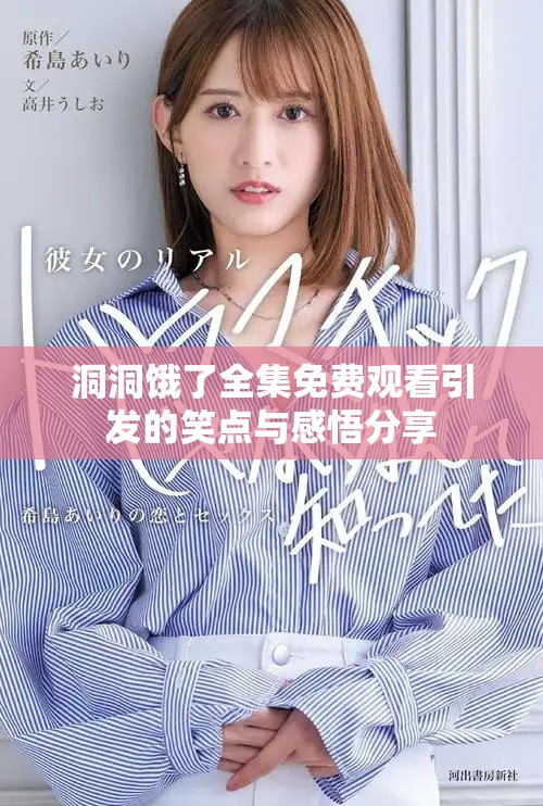 洞洞饿了全集免费观看引发的笑点与感悟分享