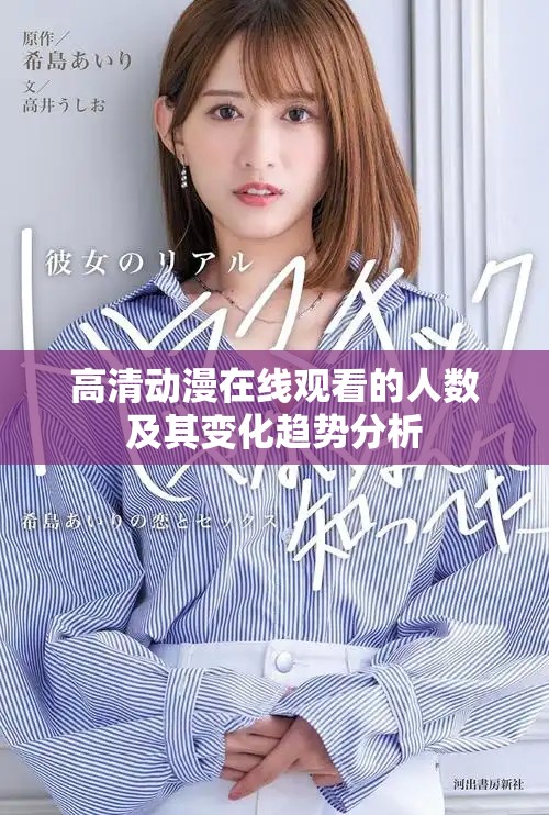 高清动漫在线观看的人数及其变化趋势分析