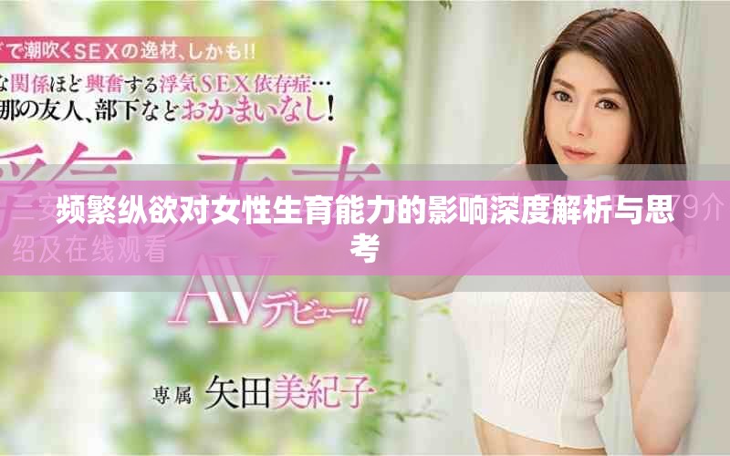频繁纵欲对女性生育能力的影响深度解析与思考