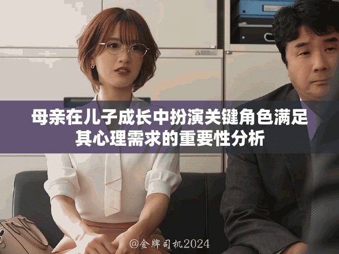 母亲在儿子成长中扮演关键角色满足其心理需求的重要性分析