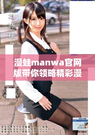 漫蛙manwa官网版带你领略精彩漫画世界的全新体验