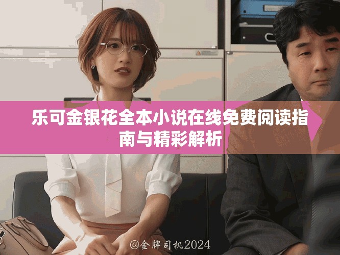 乐可金银花全本小说在线免费阅读指南与精彩解析