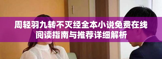 周轻羽九转不灭经全本小说免费在线阅读指南与推荐详细解析