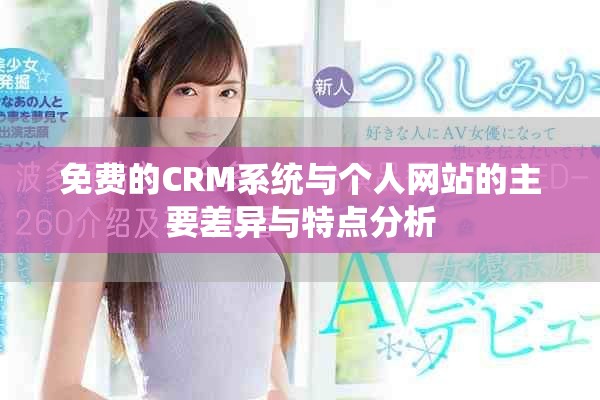 免费的CRM系统与个人网站的主要差异与特点分析