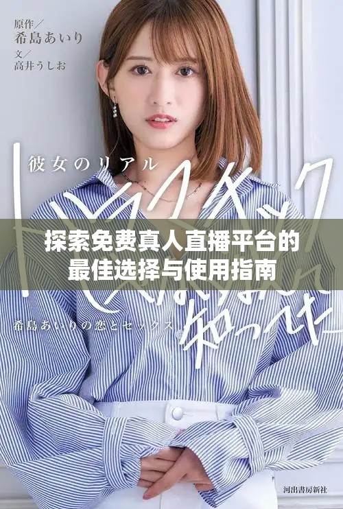 探索免费真人直播平台的最佳选择与使用指南