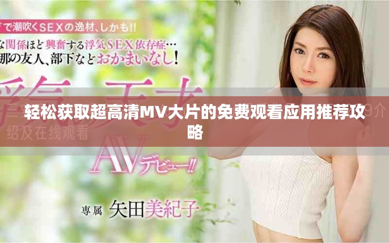 轻松获取超高清MV大片的免费观看应用推荐攻略