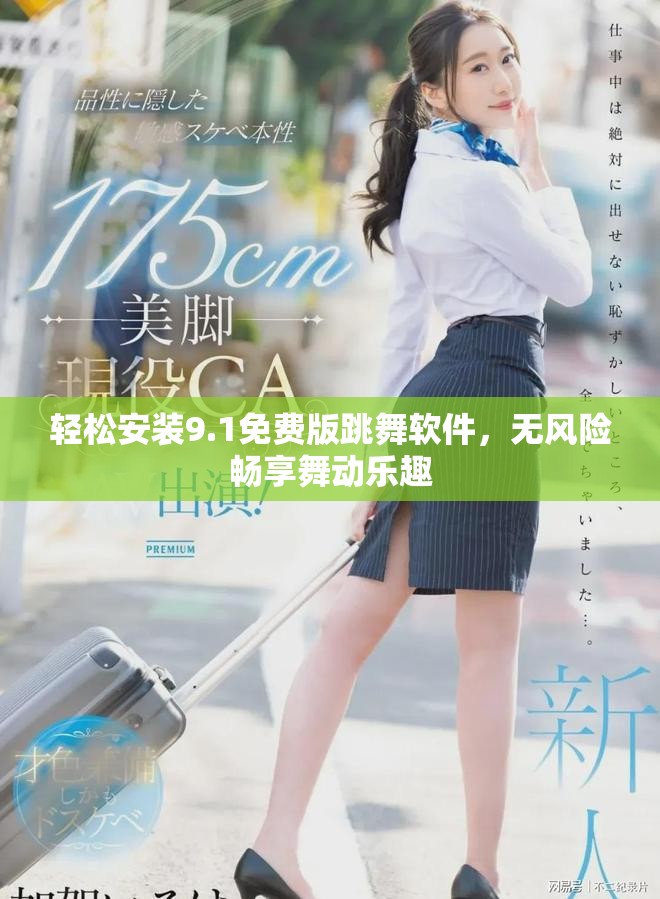 轻松安装9.1免费版跳舞软件，无风险畅享舞动乐趣