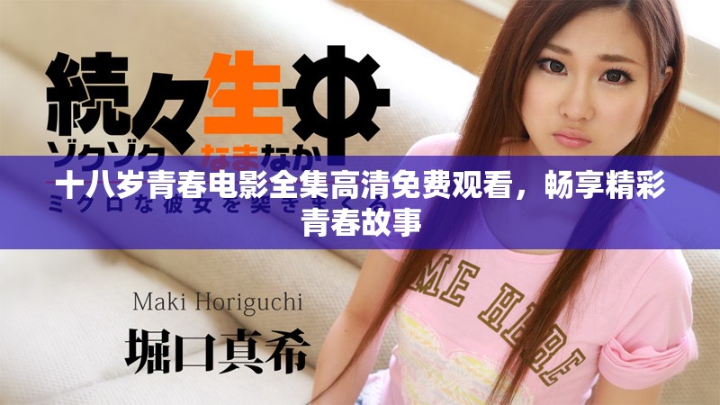 十八岁青春电影全集高清免费观看，畅享精彩青春故事