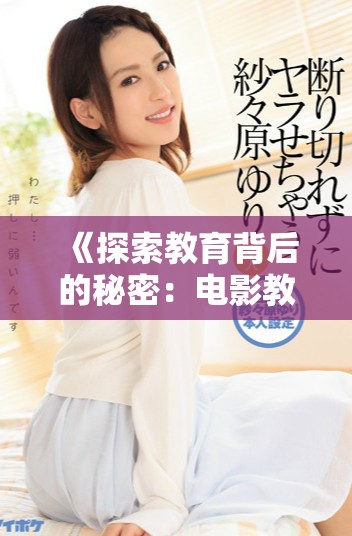 《探索教育背后的秘密：电影教室完整版全景回顾与深度解读》