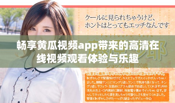 畅享黄瓜视频app带来的高清在线视频观看体验与乐趣