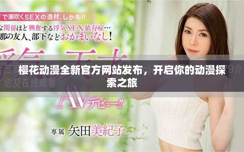 樱花动漫全新官方网站发布，开启你的动漫探索之旅