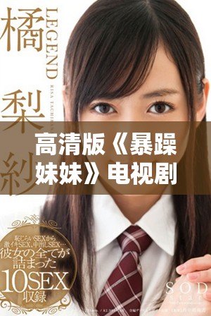 高清版《暴躁妹妹》电视剧在线观看方式解析与推荐
