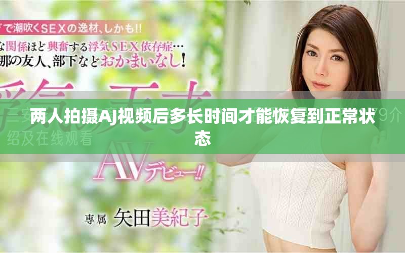 两人拍摄AJ视频后多长时间才能恢复到正常状态