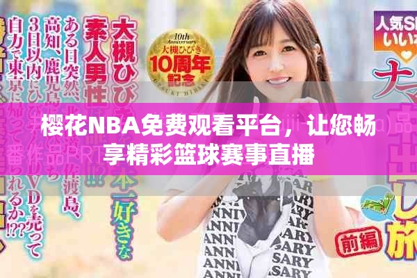 樱花NBA免费观看平台，让您畅享精彩篮球赛事直播