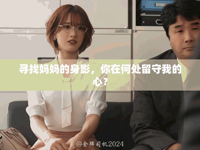 寻找妈妈的身影，你在何处留守我的心？