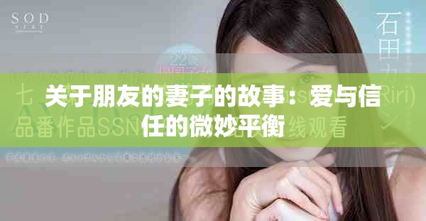 关于朋友的妻子的故事：爱与信任的微妙平衡