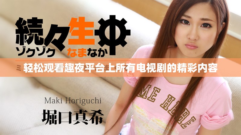 轻松观看趣夜平台上所有电视剧的精彩内容