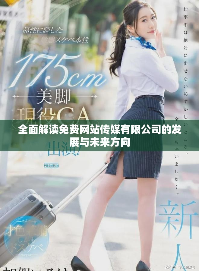 全面解读免费网站传媒有限公司的发展与未来方向