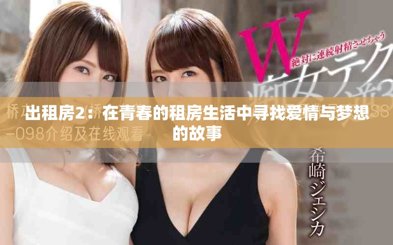 出租房2：在青春的租房生活中寻找爱情与梦想的故事